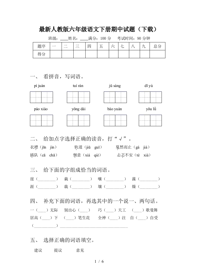 最新人教版六年级语文下册期中试题(下载)