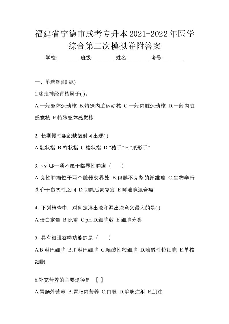 福建省宁德市成考专升本2021-2022年医学综合第二次模拟卷附答案