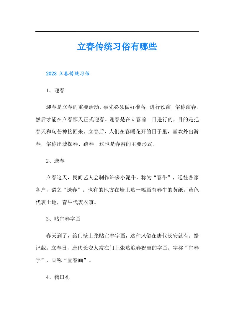 立春传统习俗有哪些