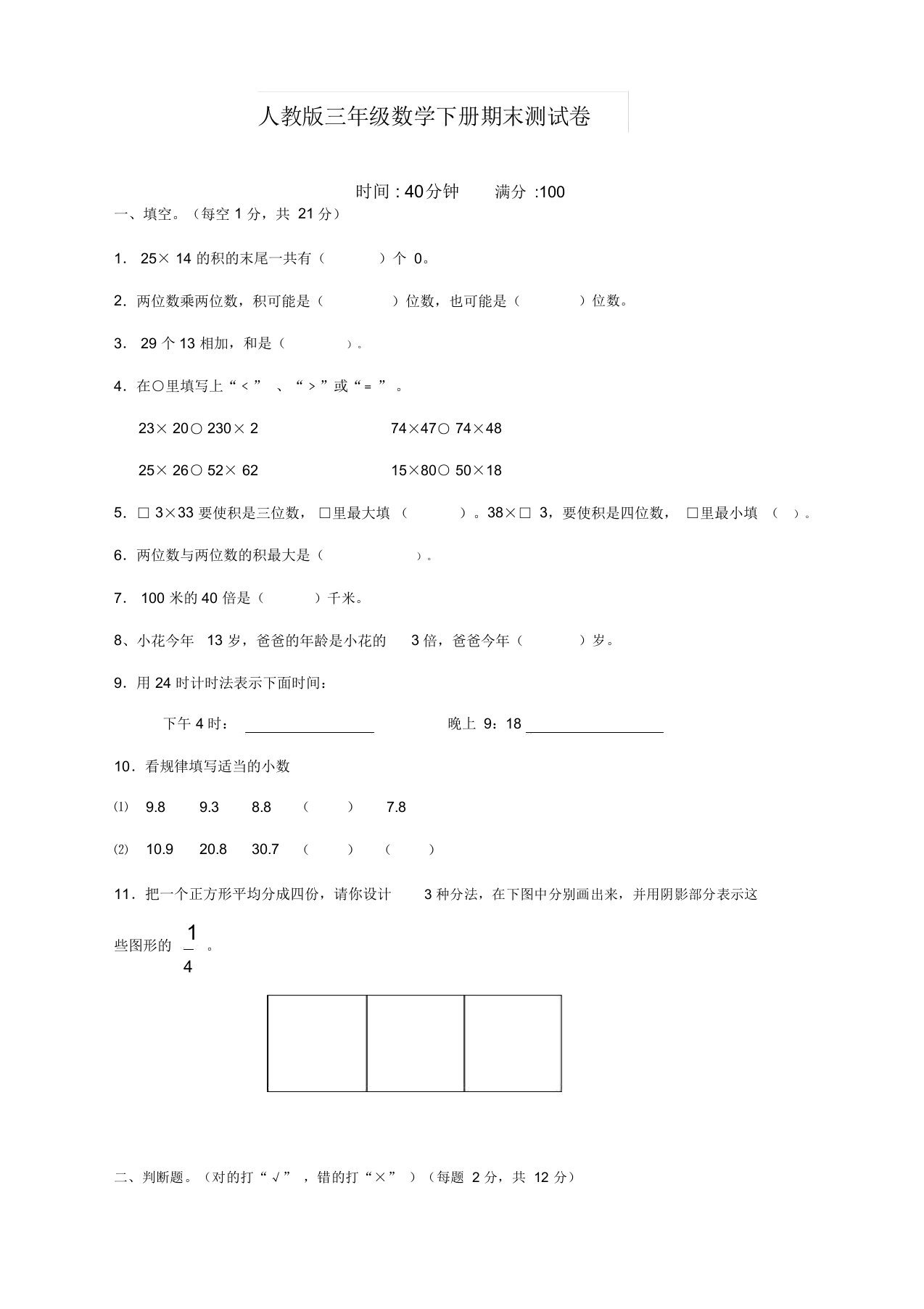 [最新]人教版小学三年级数学下册期末测试卷(带答案)