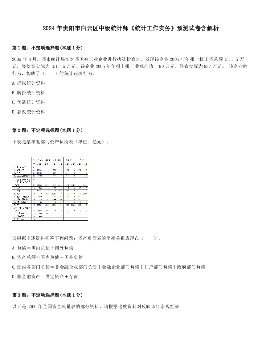 2024年贵阳市白云区中级统计师《统计工作实务》预测试卷含解析