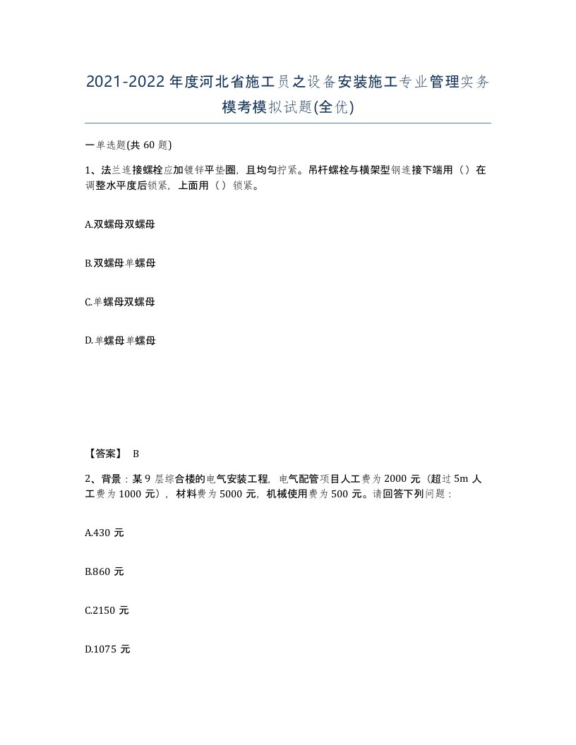 2021-2022年度河北省施工员之设备安装施工专业管理实务模考模拟试题全优