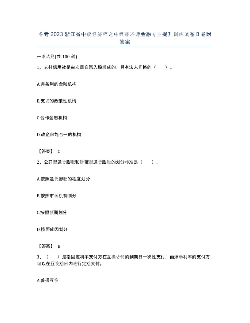 备考2023浙江省中级经济师之中级经济师金融专业提升训练试卷B卷附答案