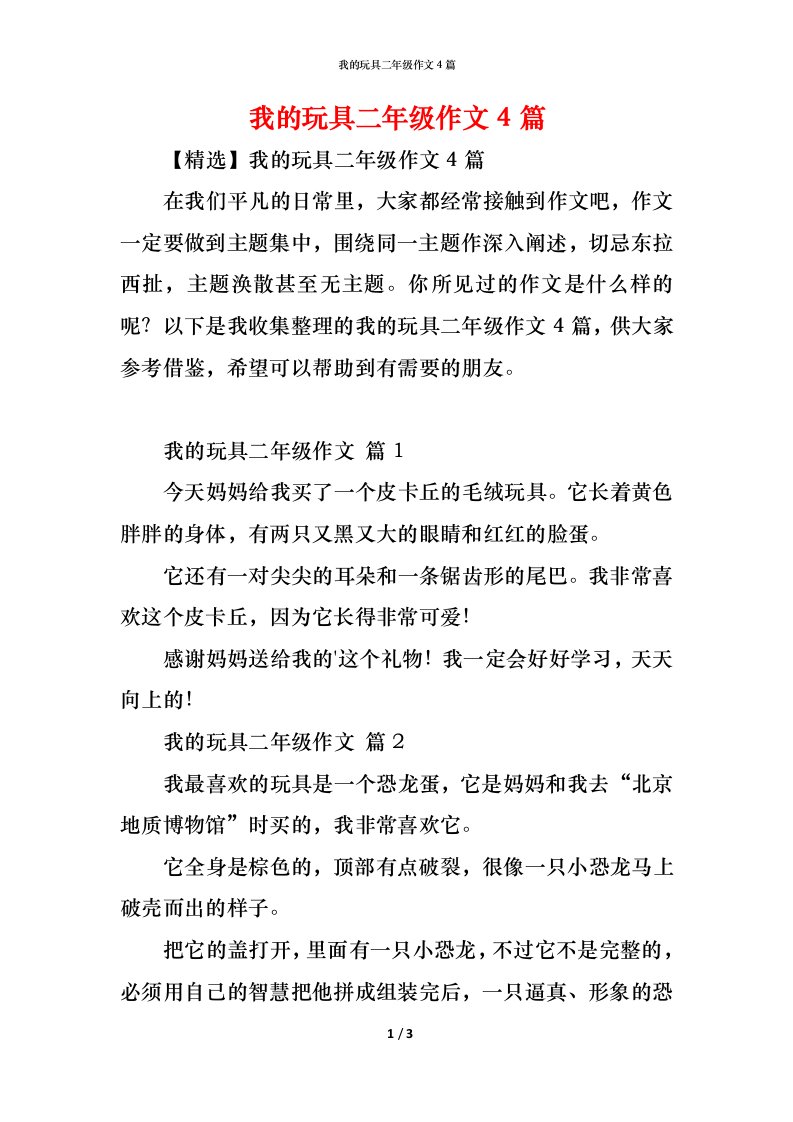 精编我的玩具二年级作文4篇_1