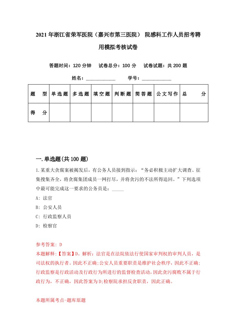 2021年浙江省荣军医院嘉兴市第三医院院感科工作人员招考聘用模拟考核试卷6