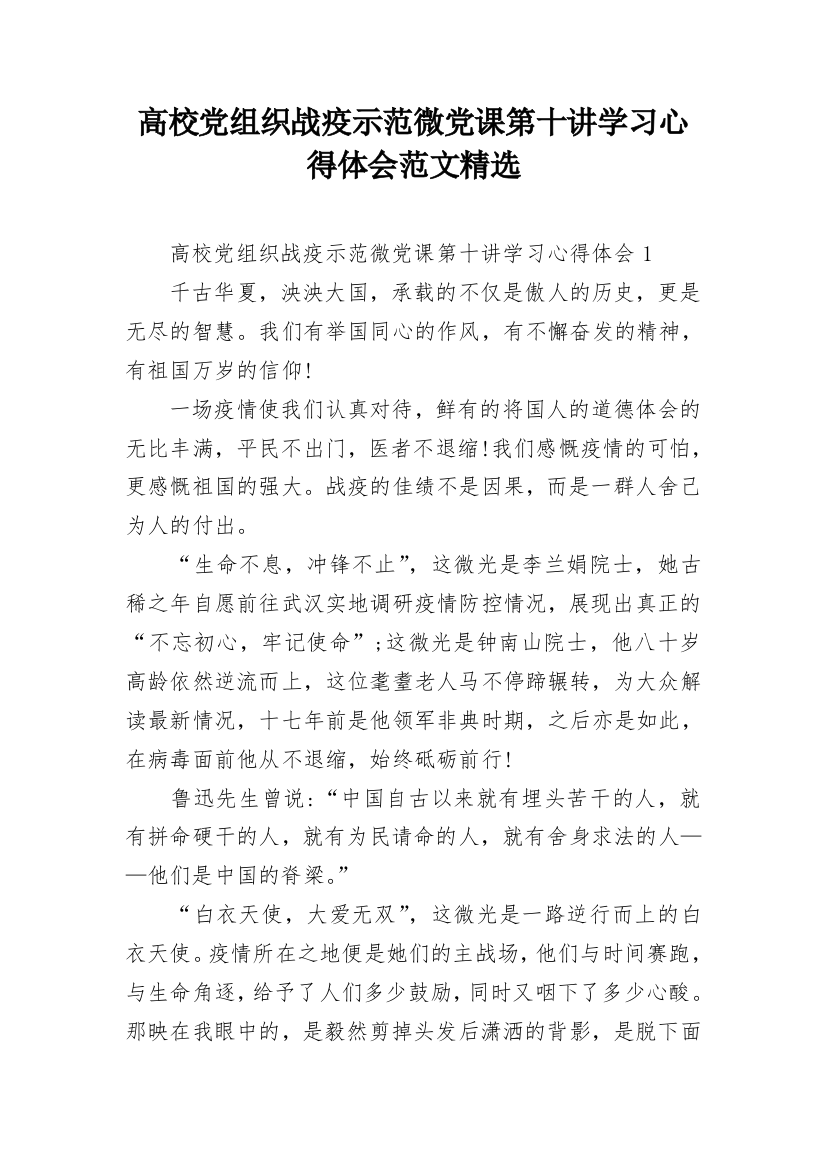 高校党组织战疫示范微党课第十讲学习心得体会范文精选