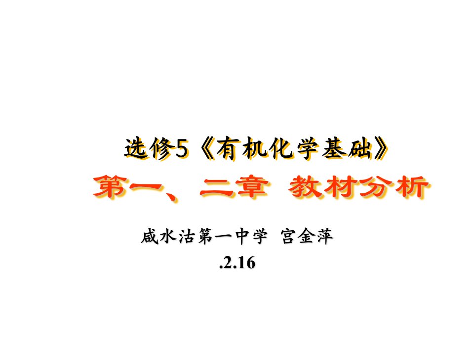 选修5有机化学基础教材分析市公开课一等奖市赛课获奖课件