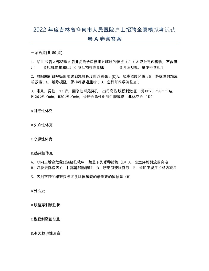 2022年度吉林省桦甸市人民医院护士招聘全真模拟考试试卷A卷含答案