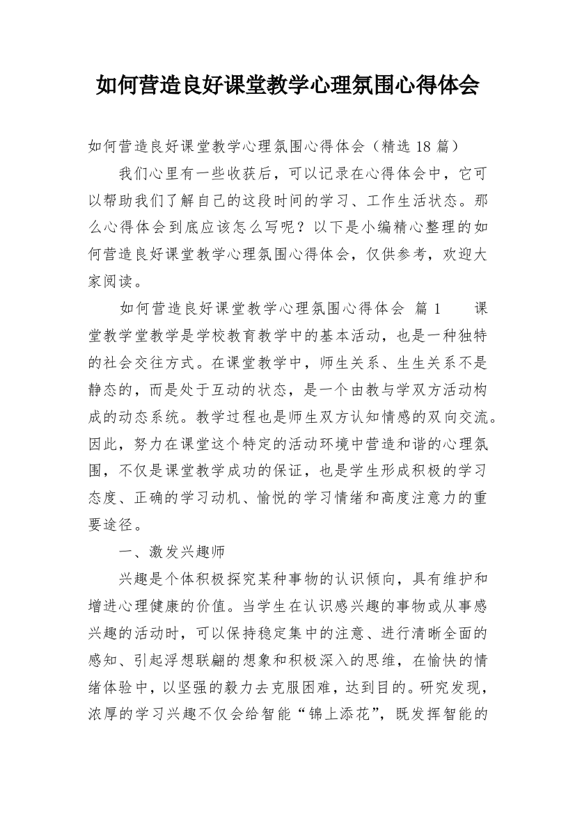 如何营造良好课堂教学心理氛围心得体会