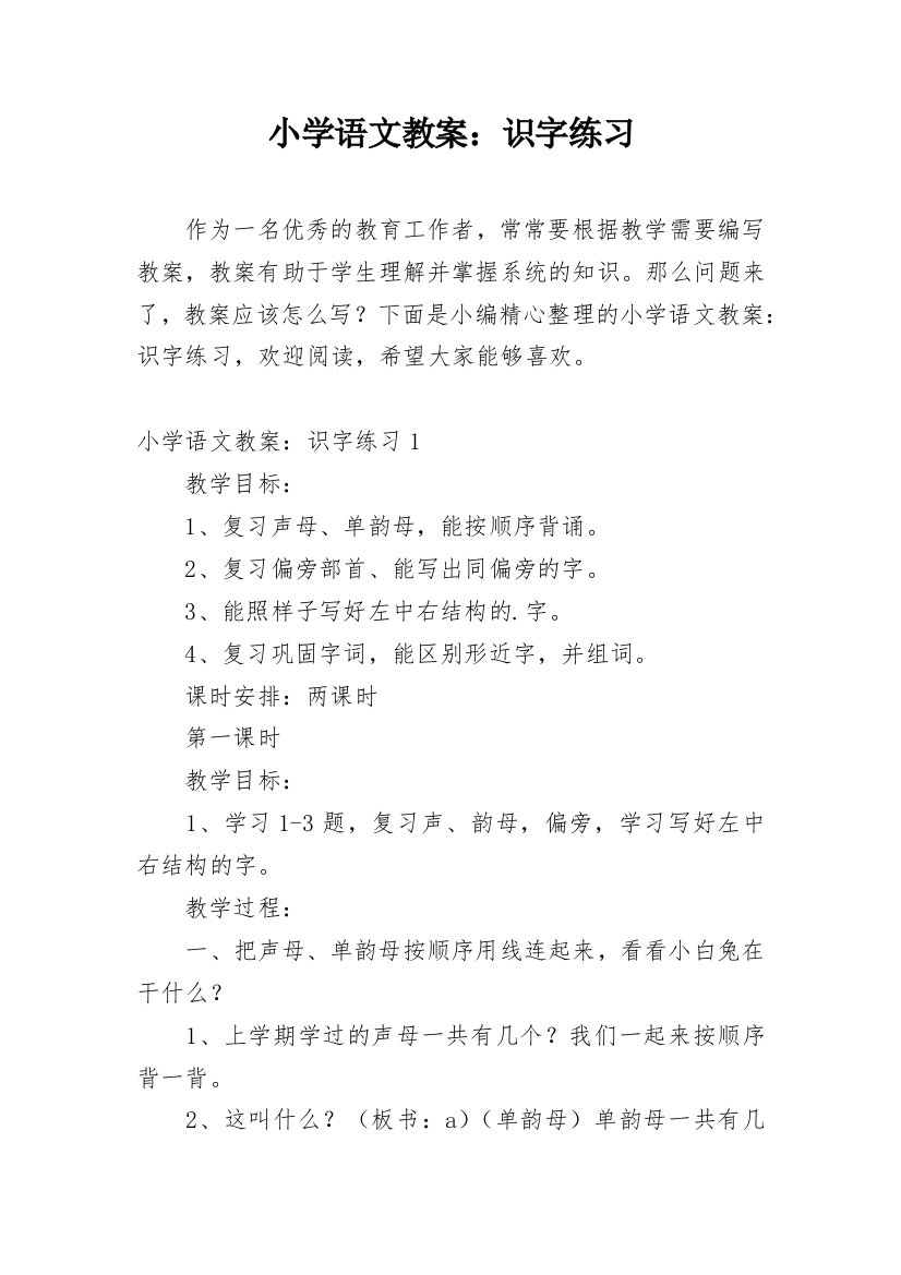 小学语文教案：识字练习