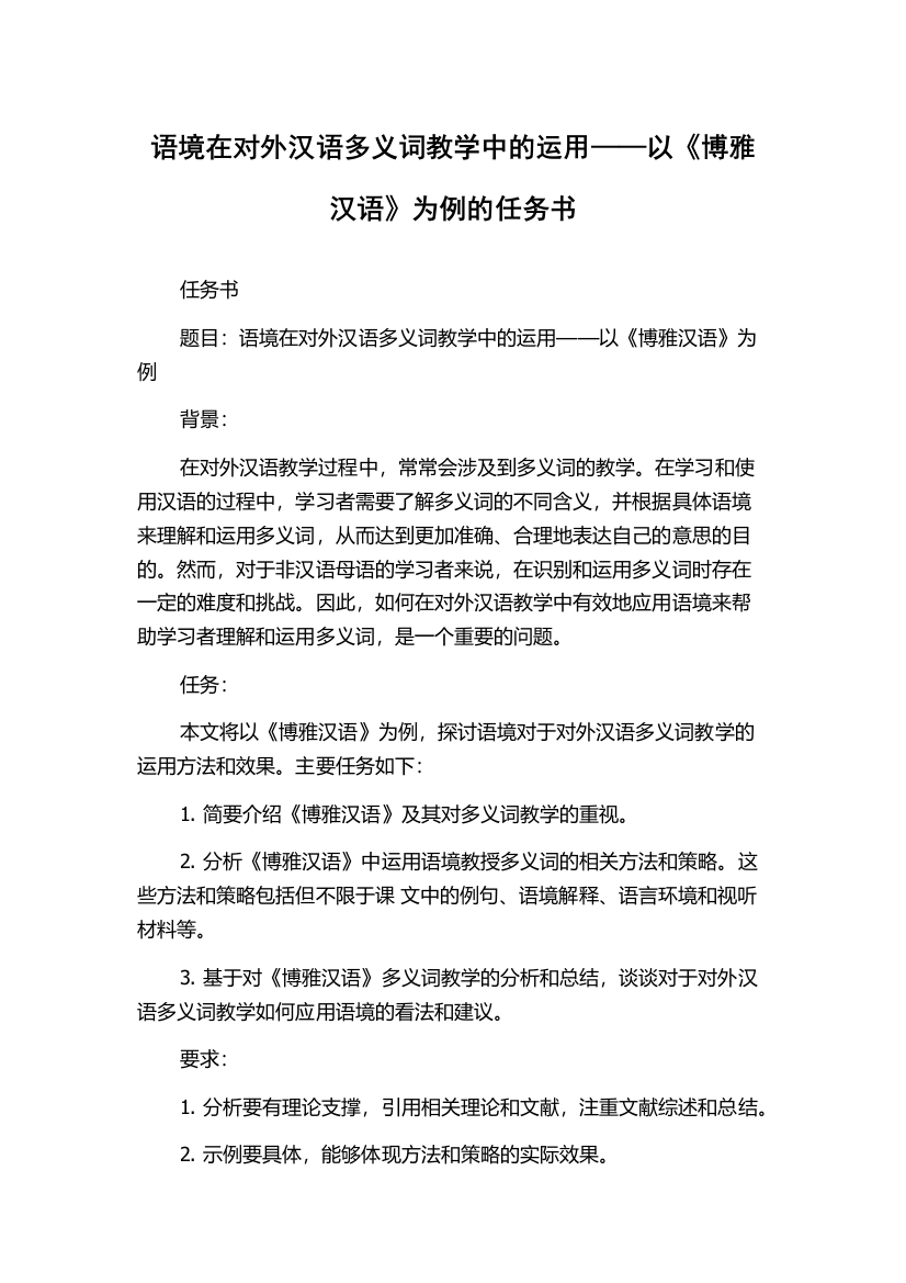 语境在对外汉语多义词教学中的运用——以《博雅汉语》为例的任务书