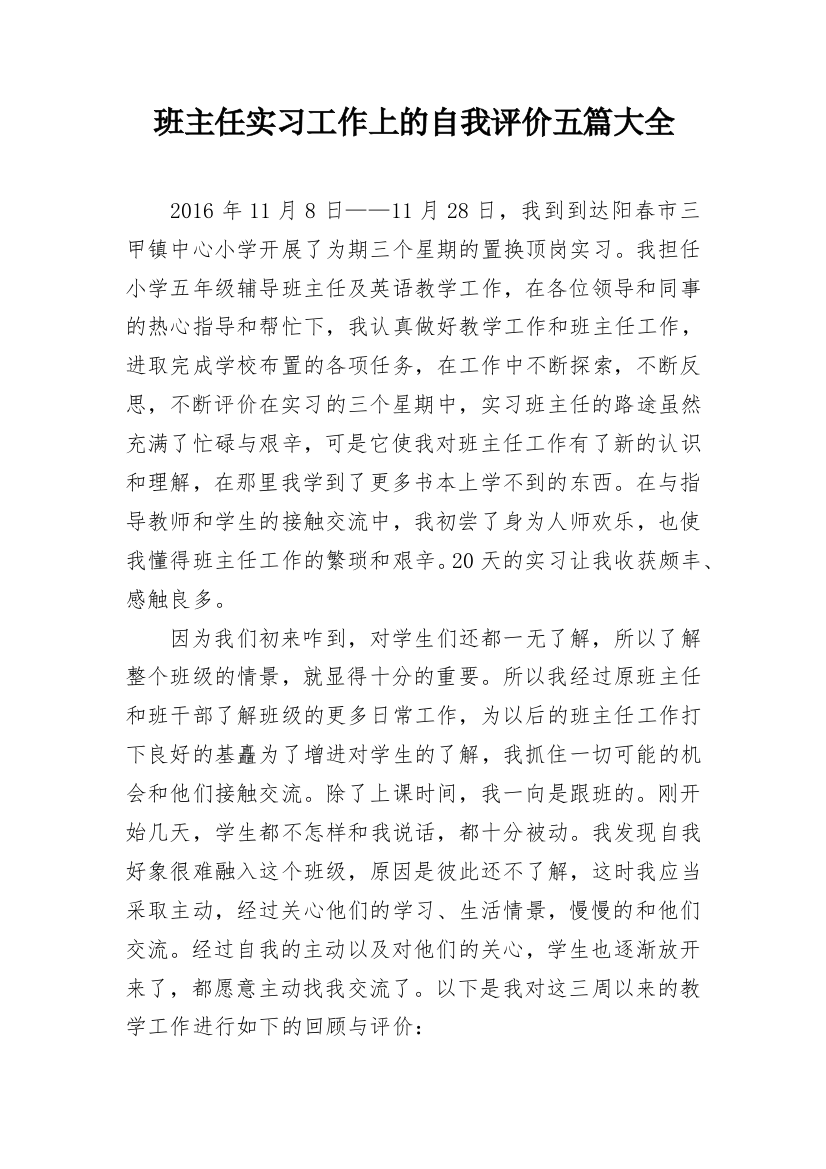 班主任实习工作上的自我评价五篇大全