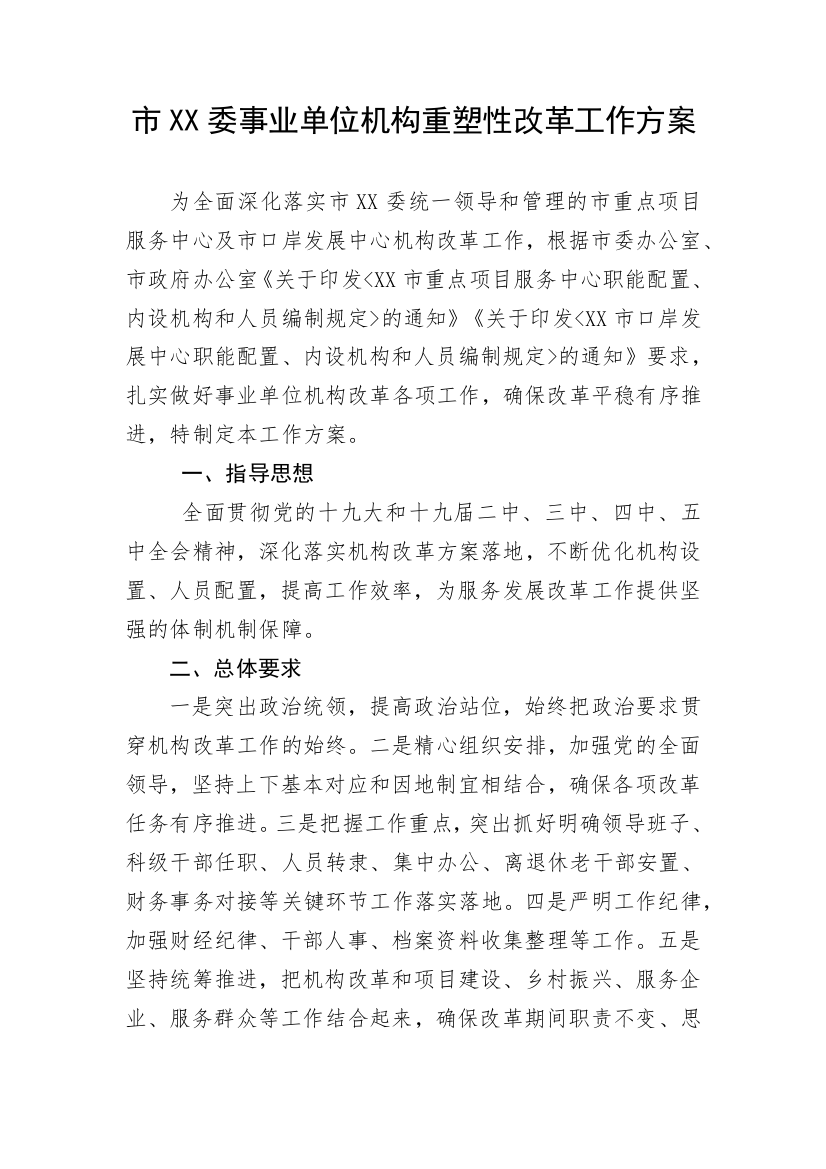 【工作方案】市XX委事业单位机构重塑性改革工作方案