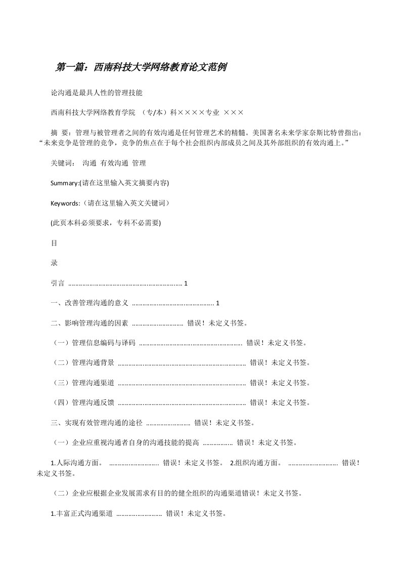 西南科技大学网络教育论文范例[样例5][修改版]