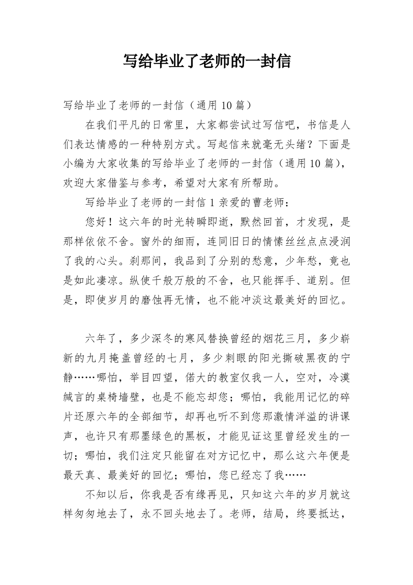 写给毕业了老师的一封信