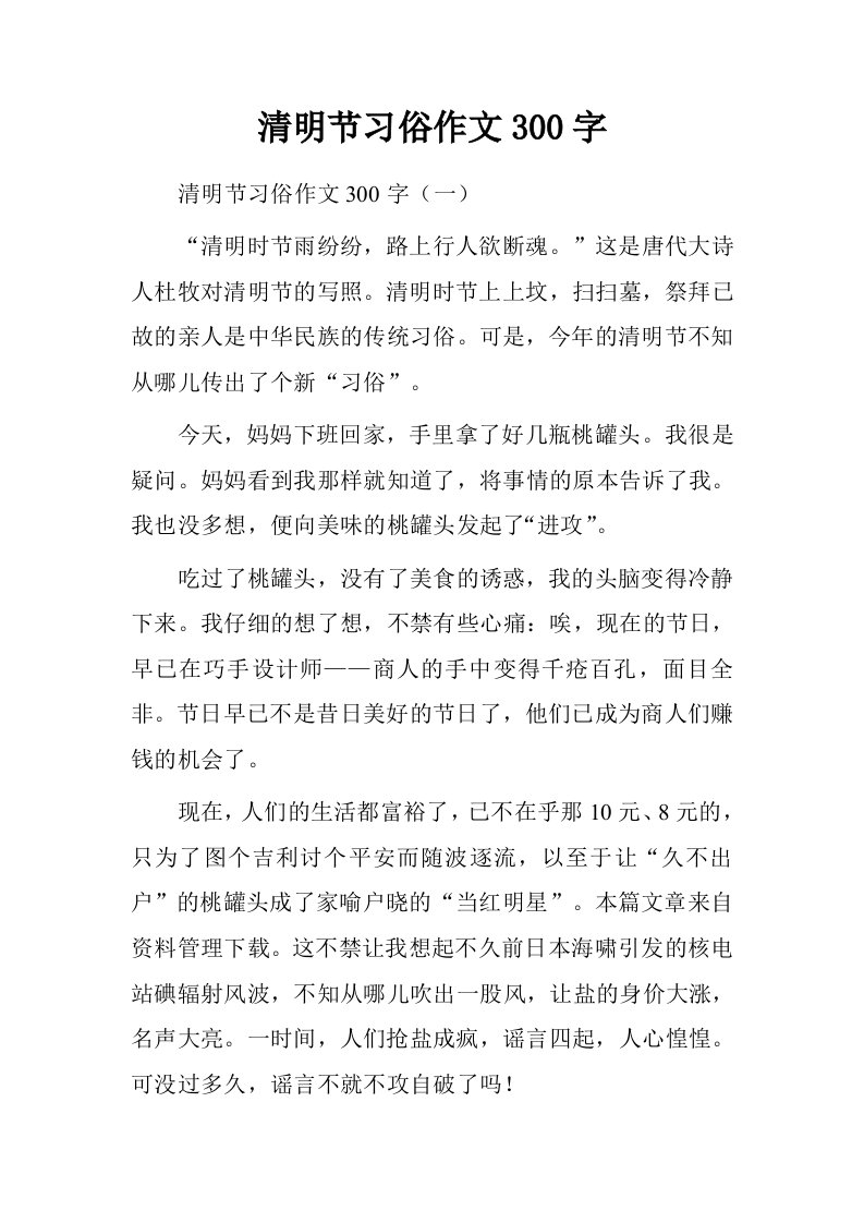 清明节习俗作文300字.doc