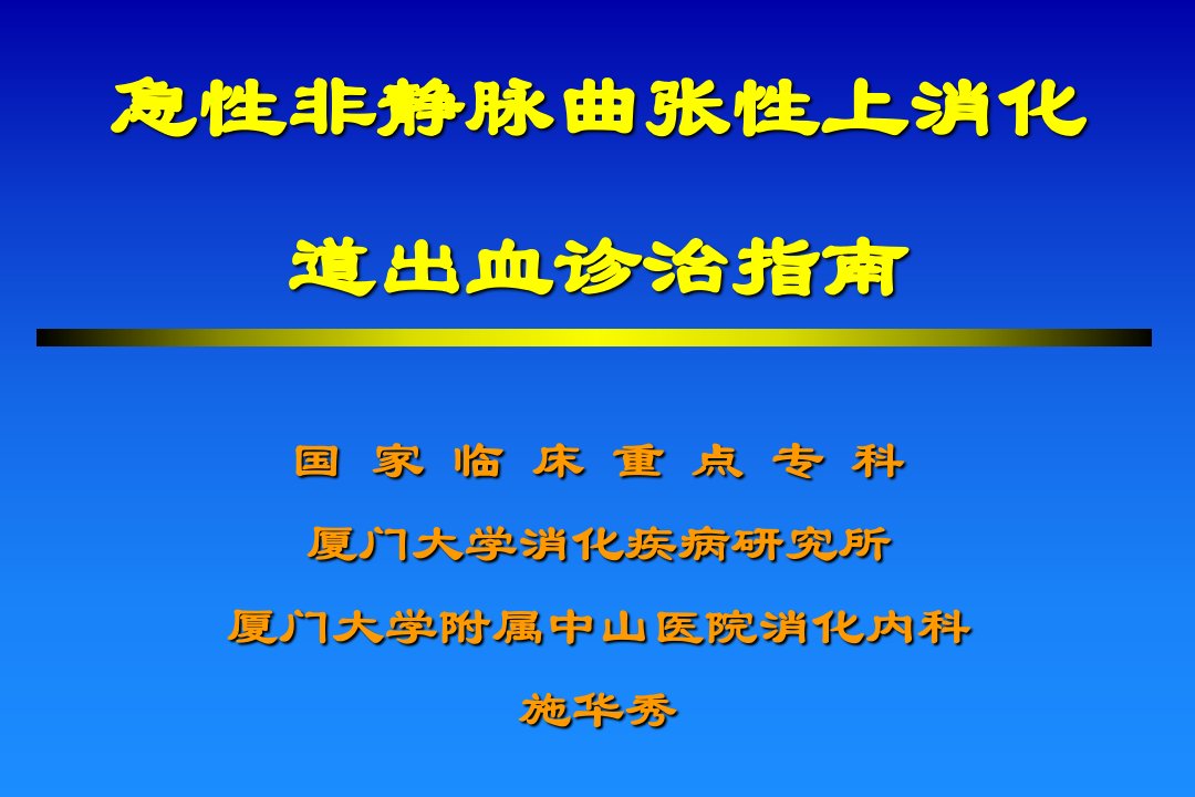 急性非静脉曲张性上消化道出血诊治指南