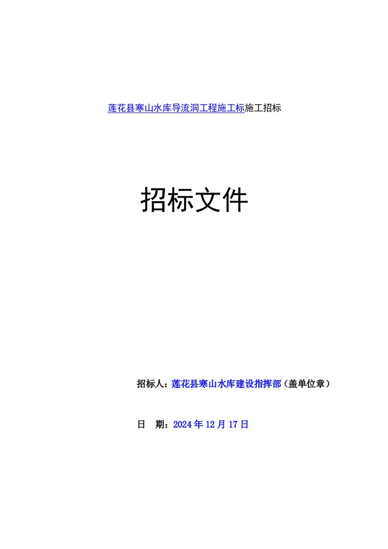 江西某水库导流洞工程施工标施工招标文件