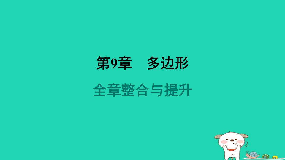 吉林专版2024春七年级数学下册第9章多边形全章整合与提升作业课件新版华东师大版