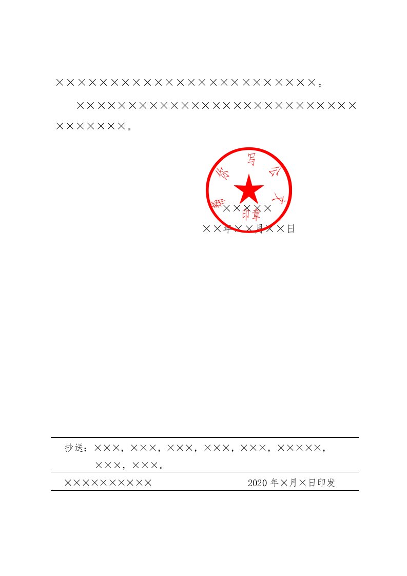 精品文档-决定末页版式带印章