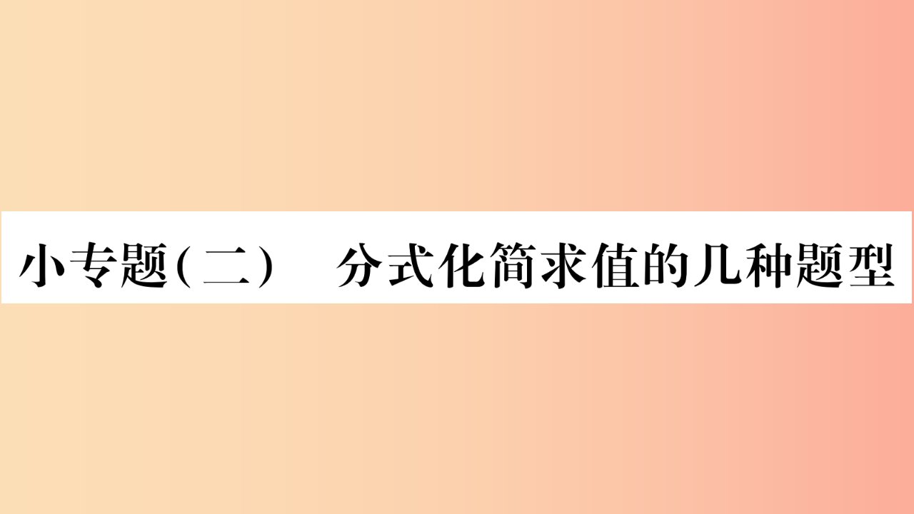 八年级数学上册第1章分式1.4分式的加法和减法小专题2分式化简求值的几种题型习题课件新版湘教版