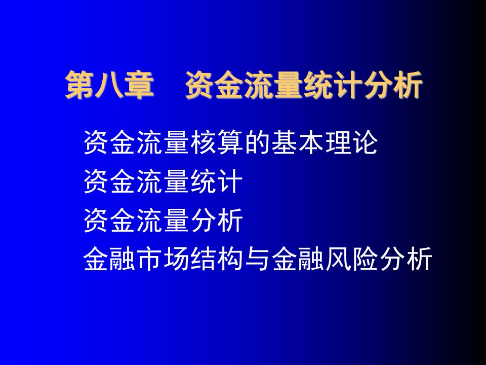 金融保险-金融统计分析89