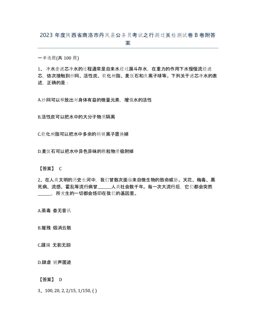 2023年度陕西省商洛市丹凤县公务员考试之行测过关检测试卷B卷附答案