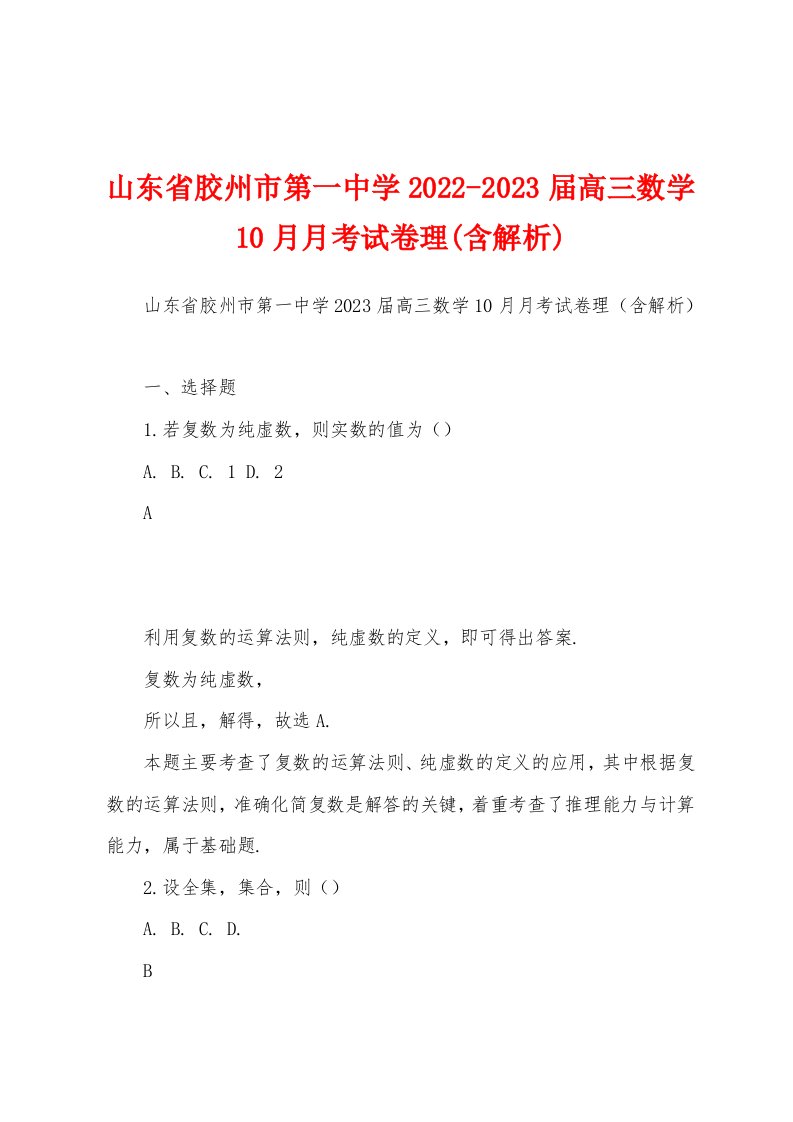 山东省胶州市第一中学2022-2023届高三数学10月月考试卷理(含解析)