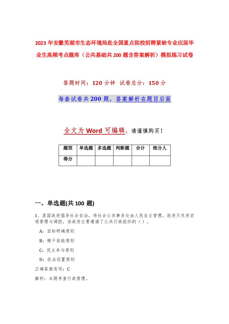 2023年安徽芜湖市生态环境局赴全国重点院校招聘紧缺专业应届毕业生高频考点题库公共基础共200题含答案解析模拟练习试卷