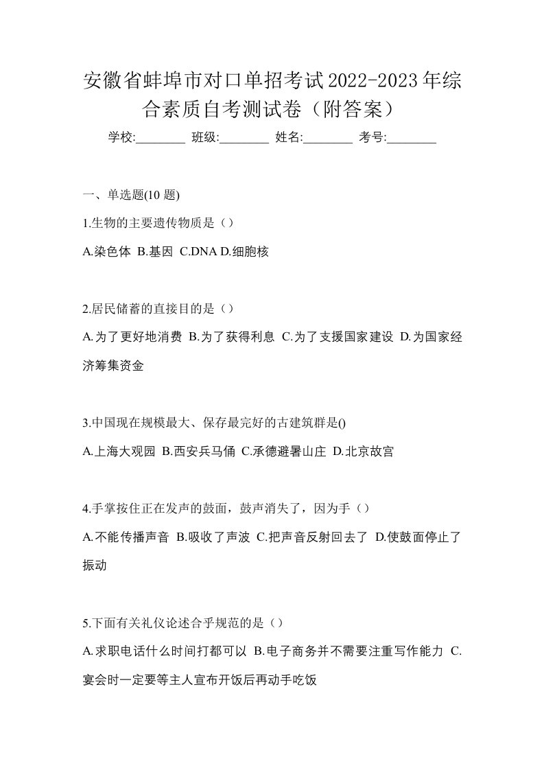 安徽省蚌埠市对口单招考试2022-2023年综合素质自考测试卷附答案