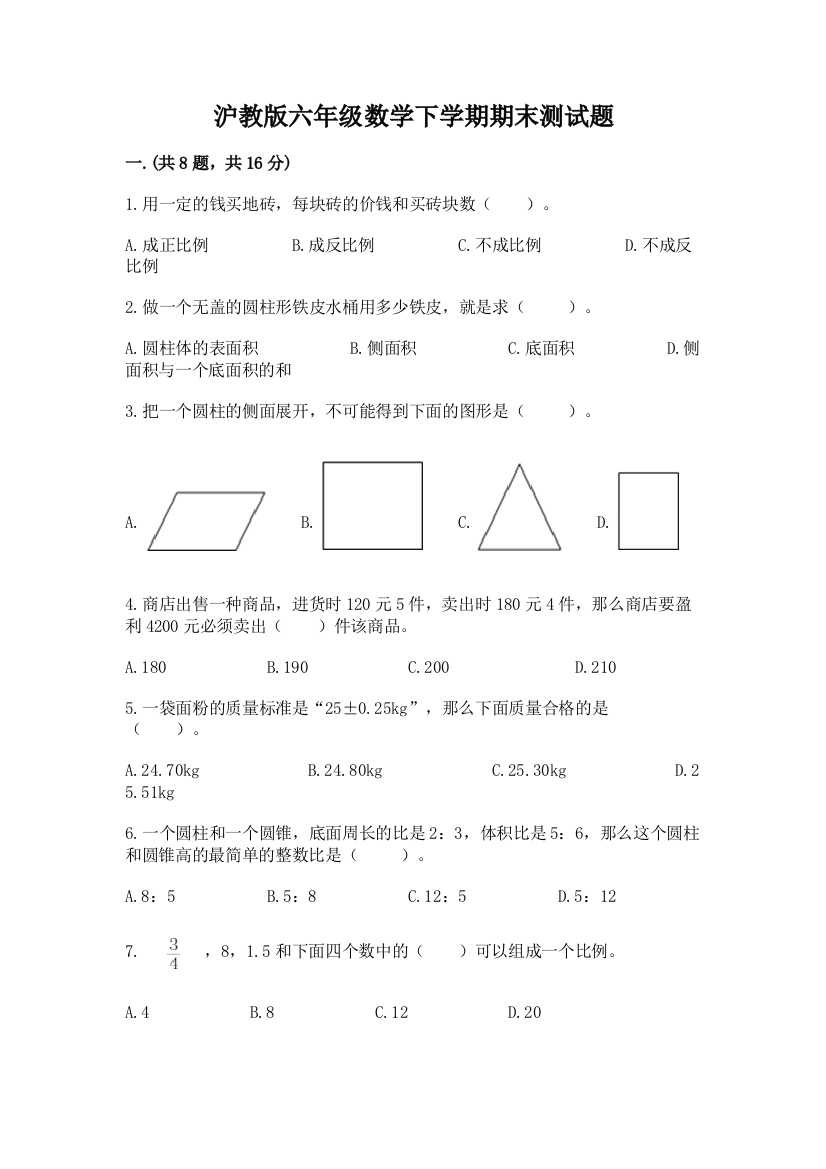 沪教版六年级数学下学期期末测试题含完整答案【夺冠】