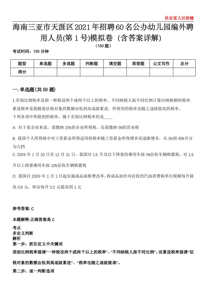 海南三亚市天涯区2021年招聘60名公办幼儿园编外聘用人员(第1号)模拟卷第20期（含答案详解）