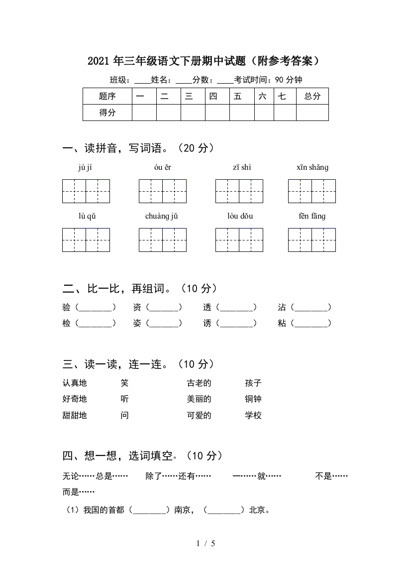 2021年三年级语文下册期中试题(附参考答案)