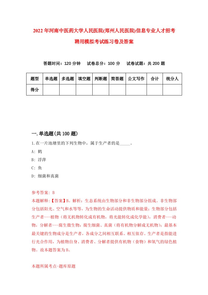 2022年河南中医药大学人民医院郑州人民医院信息专业人才招考聘用模拟考试练习卷及答案第5卷