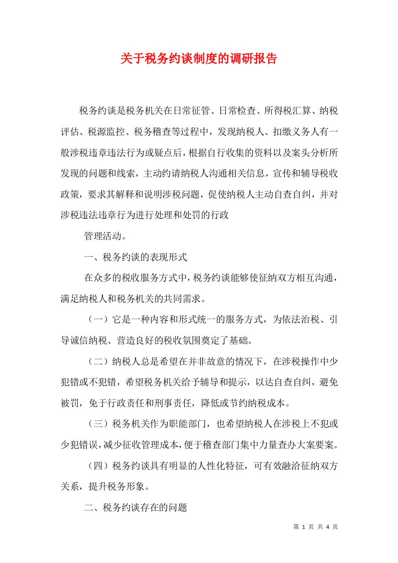 关于税务约谈制度的调研报告