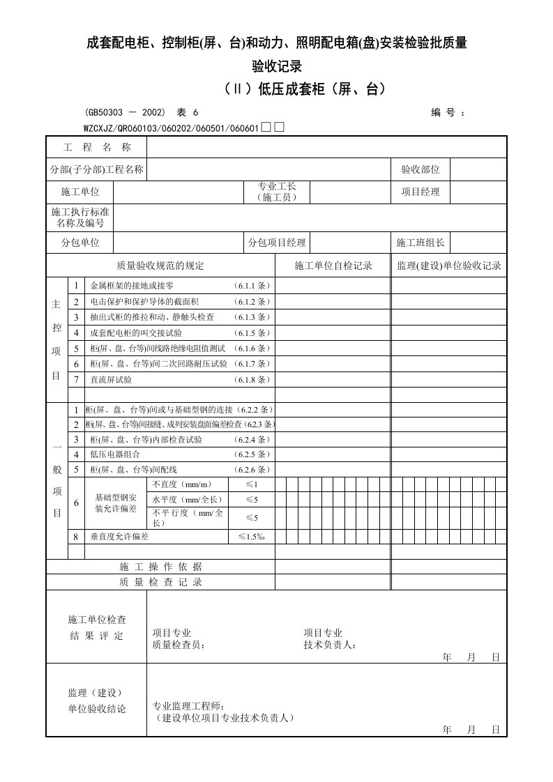 成套配电柜验收表(依据规范)