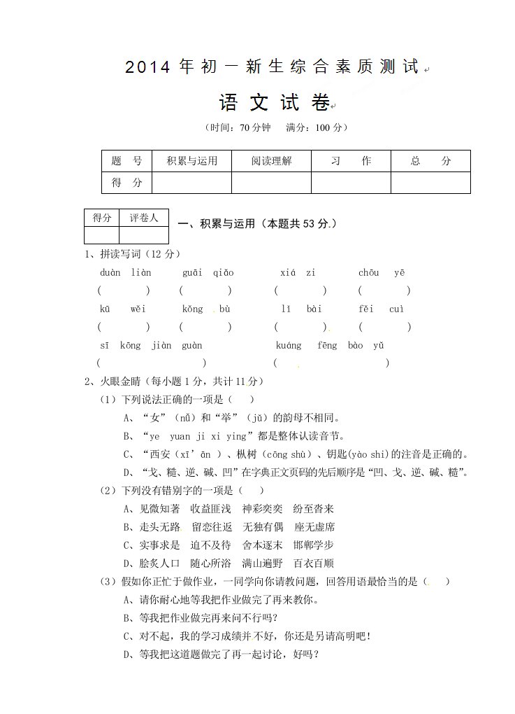 安徽省芜湖市澛港中学2014-2015学年七年级上学期入学素质测试语文试题