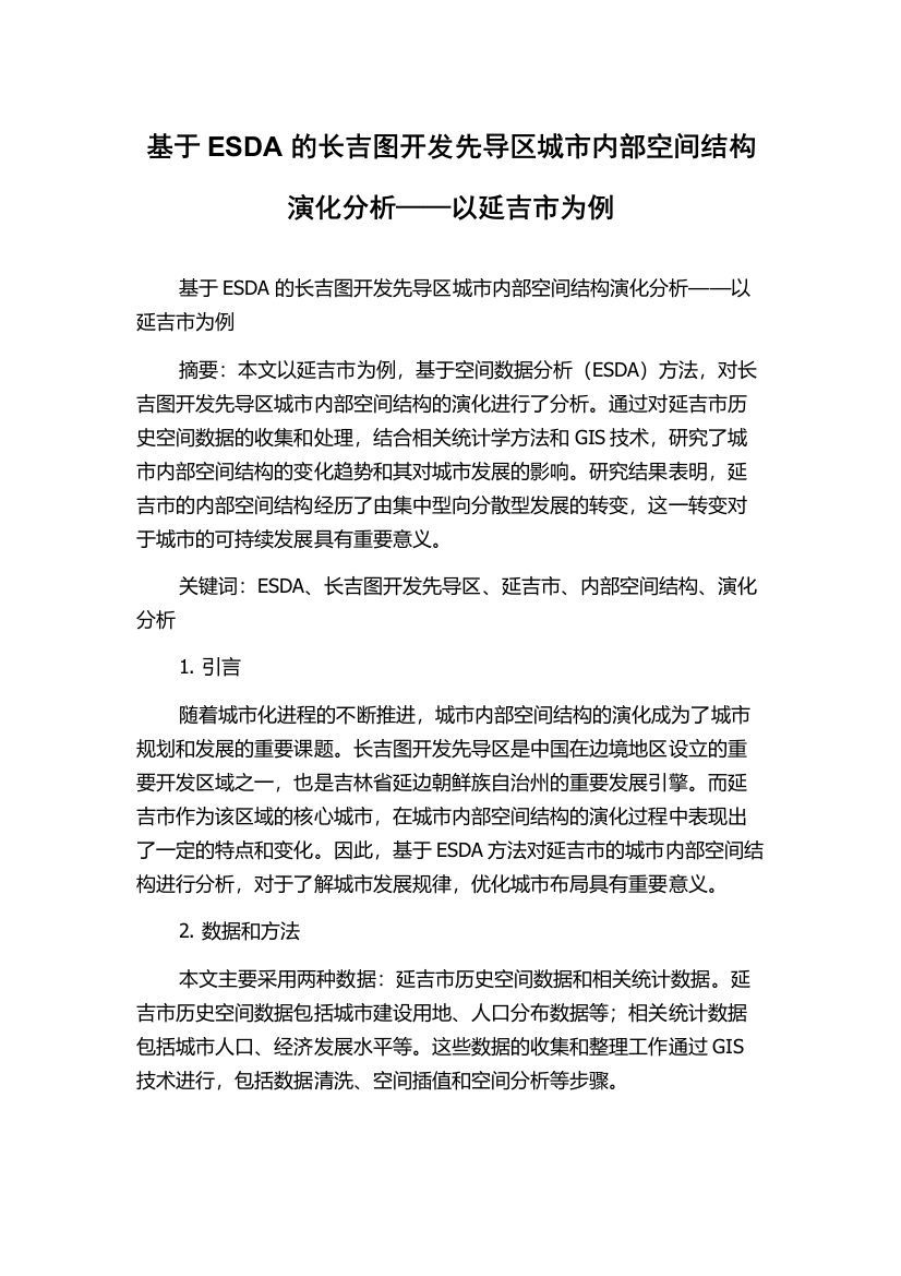 基于ESDA的长吉图开发先导区城市内部空间结构演化分析——以延吉市为例