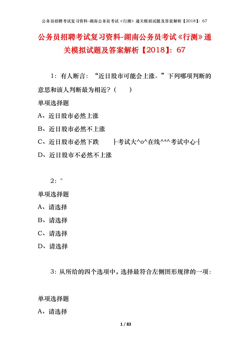 公务员招聘考试复习资料-湖南公务员考试行测通关模拟试题及答案解析201867