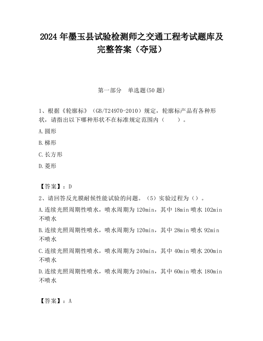 2024年墨玉县试验检测师之交通工程考试题库及完整答案（夺冠）