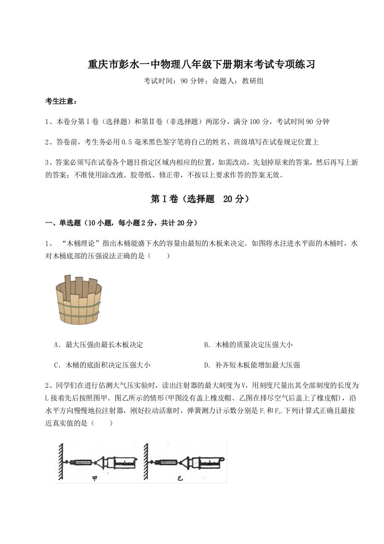 达标测试重庆市彭水一中物理八年级下册期末考试专项练习试卷（详解版）