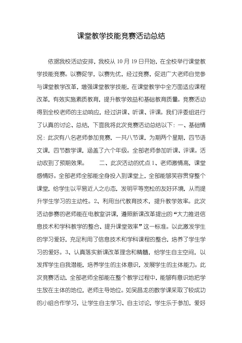 课堂教学技能竞赛活动总结