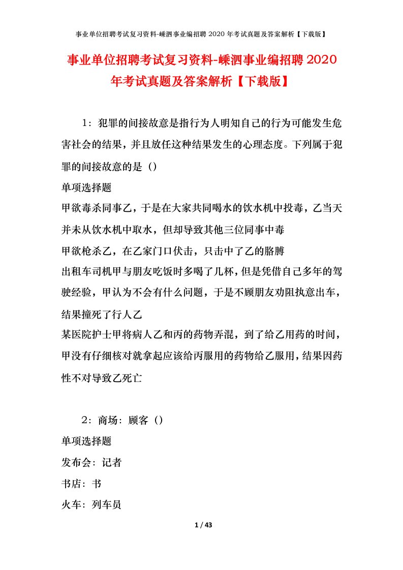 事业单位招聘考试复习资料-嵊泗事业编招聘2020年考试真题及答案解析下载版