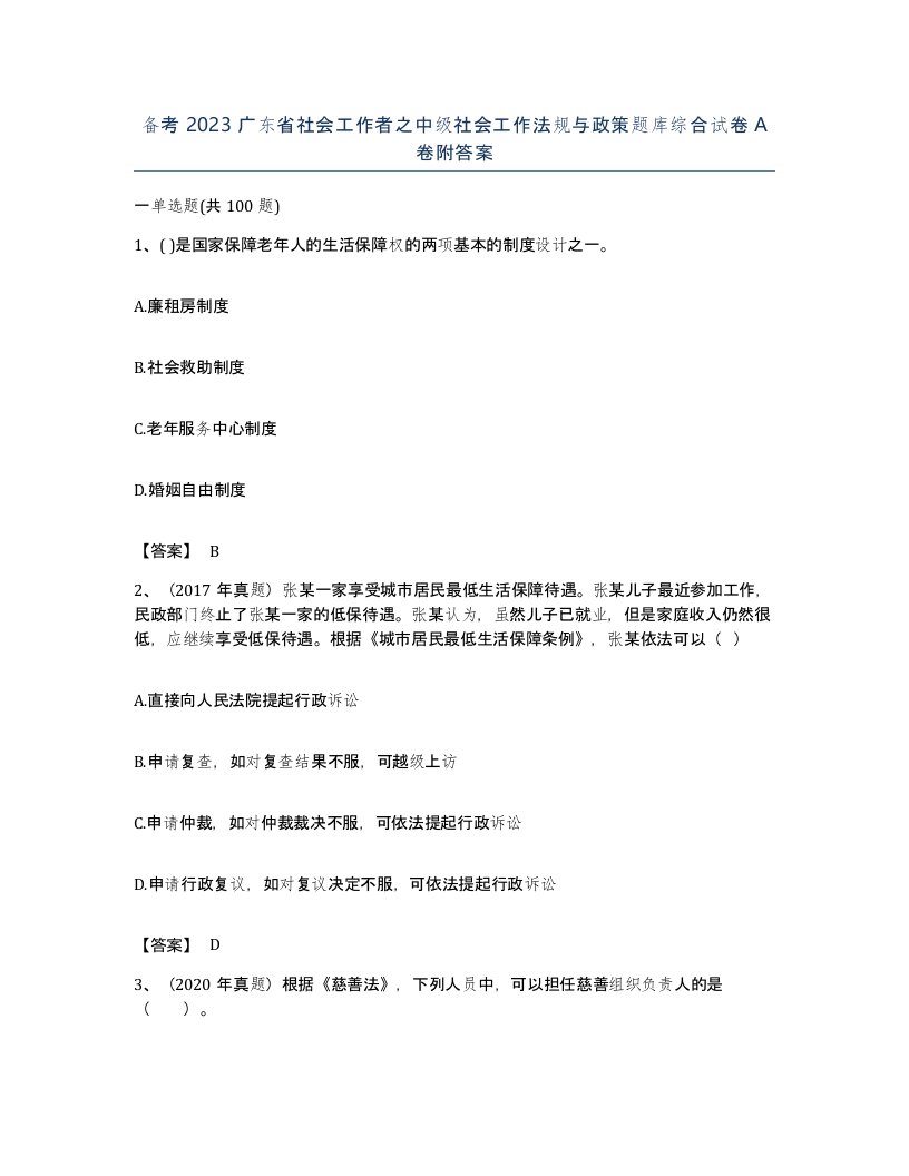 备考2023广东省社会工作者之中级社会工作法规与政策题库综合试卷A卷附答案