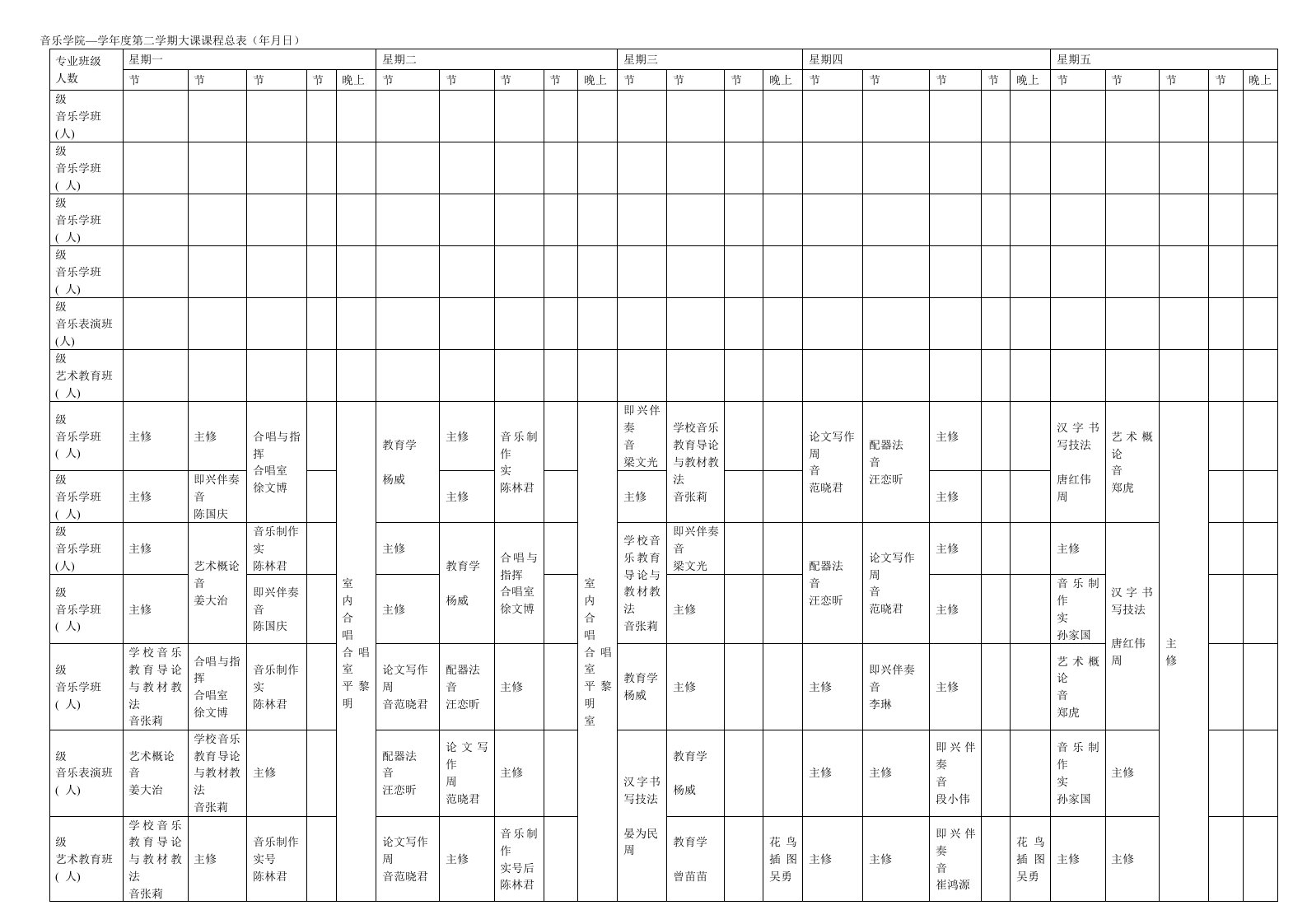 音乐学院-学年度第二学期大课课程总表