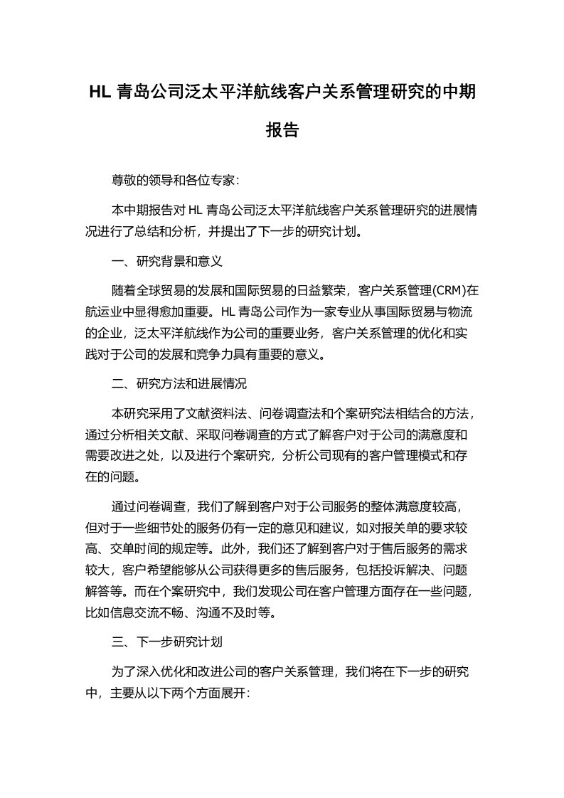 HL青岛公司泛太平洋航线客户关系管理研究的中期报告