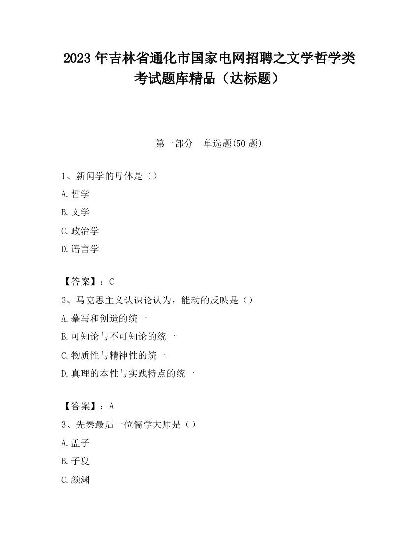 2023年吉林省通化市国家电网招聘之文学哲学类考试题库精品（达标题）