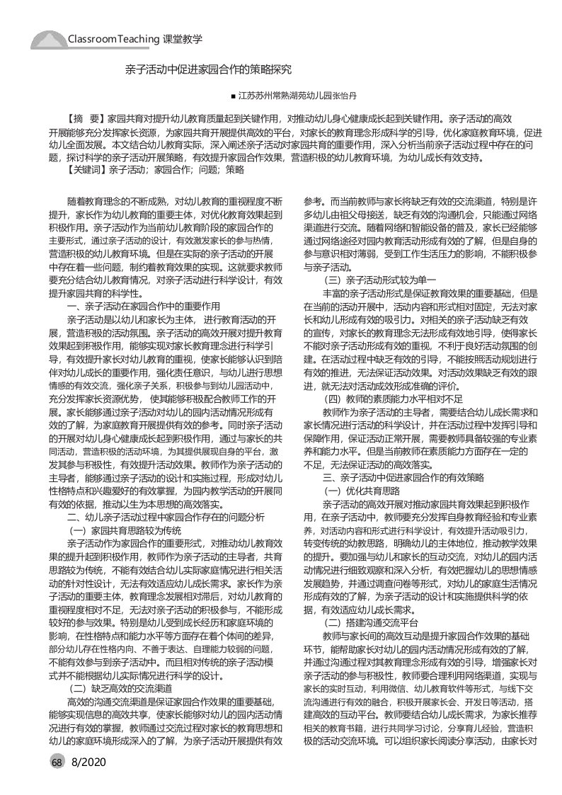 亲子活动中促进家园合作的策略探究