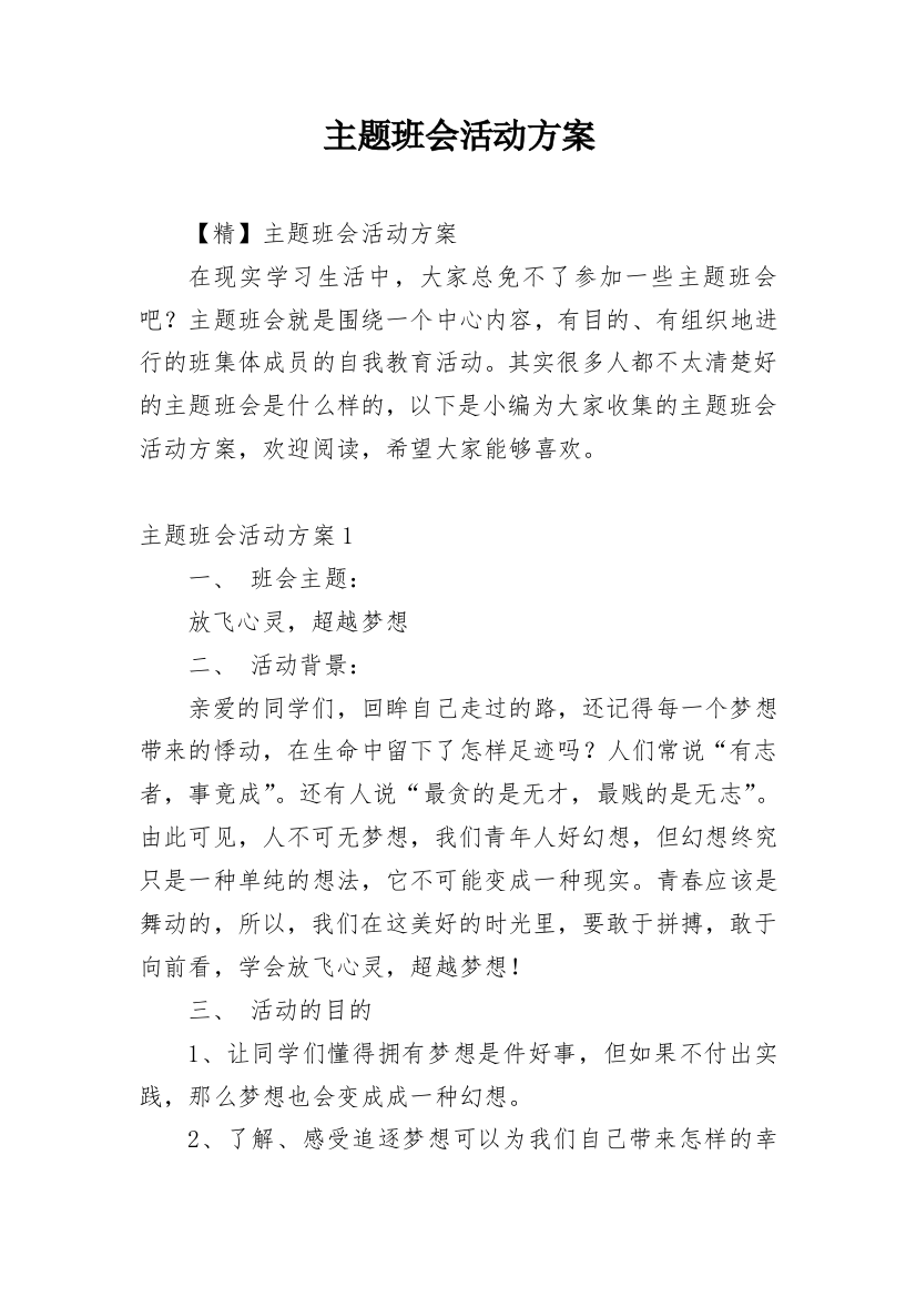 主题班会活动方案_11