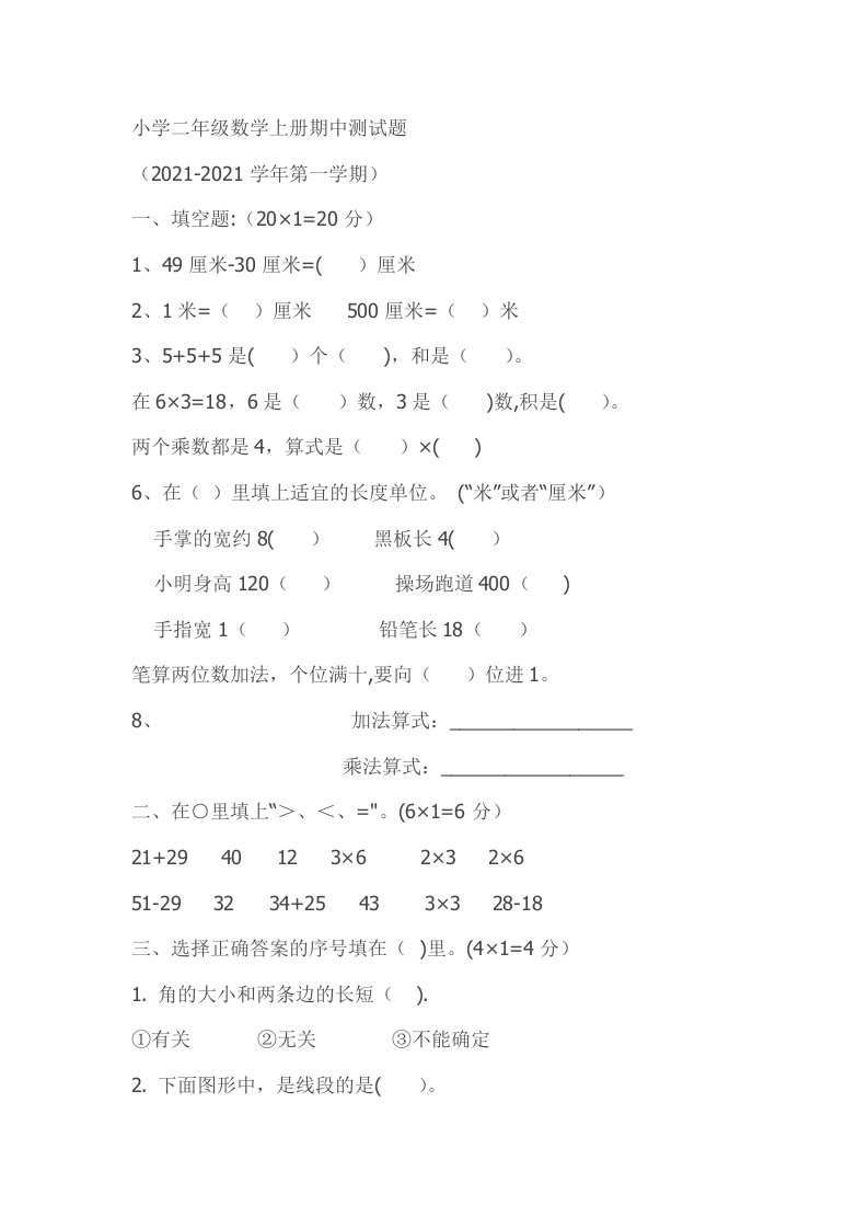 小学二年级数学上册期中测试题